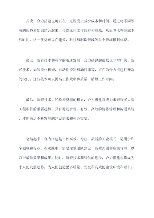 合力搭建心得体会