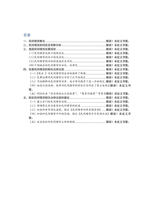 民间借贷的法律分析