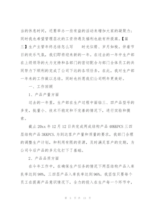 生产主管年终总结怎么写.docx