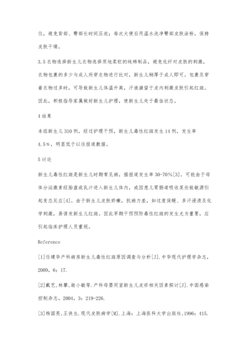 早期护理干预对预防新生儿毒性红斑的影响.docx