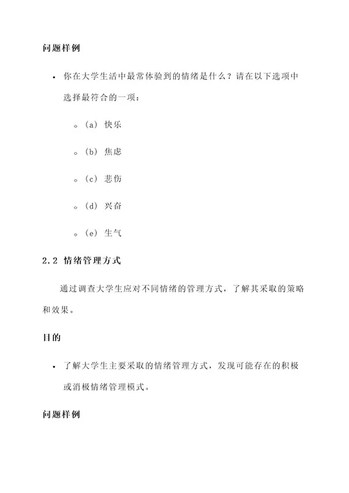 大学生emo问卷调查项目方案