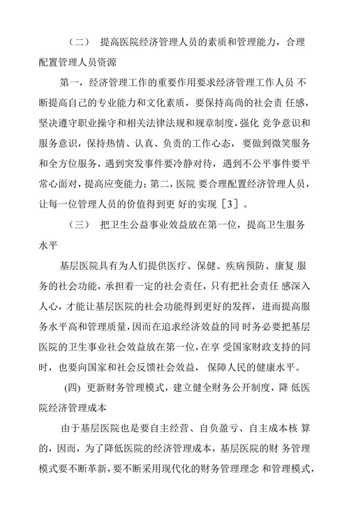 基层医院经济管理工作要点探析