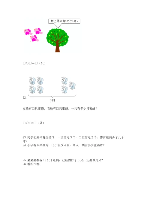 一年级上册数学解决问题50道附完整答案【全优】.docx