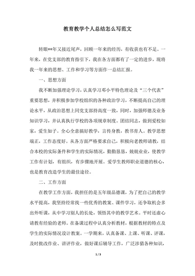 202X年教育教学个人总结怎么写范文