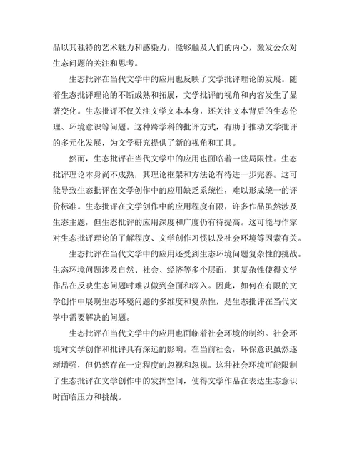 生态批评在当代文学中的应用