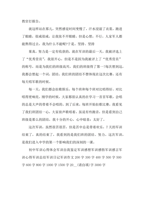 初中生军训的心得体会（二）.docx