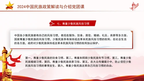 2024中国民族政策解读与介绍党团课ppt
