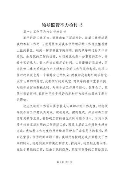 领导监管不力检讨书 (4).docx