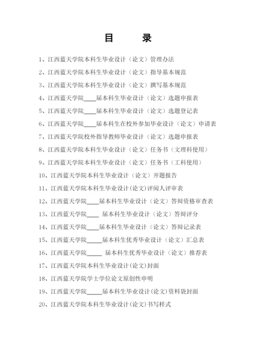 江西蓝天学院本科生毕业设计(论文)管理制度汇编(第3次修订).docx