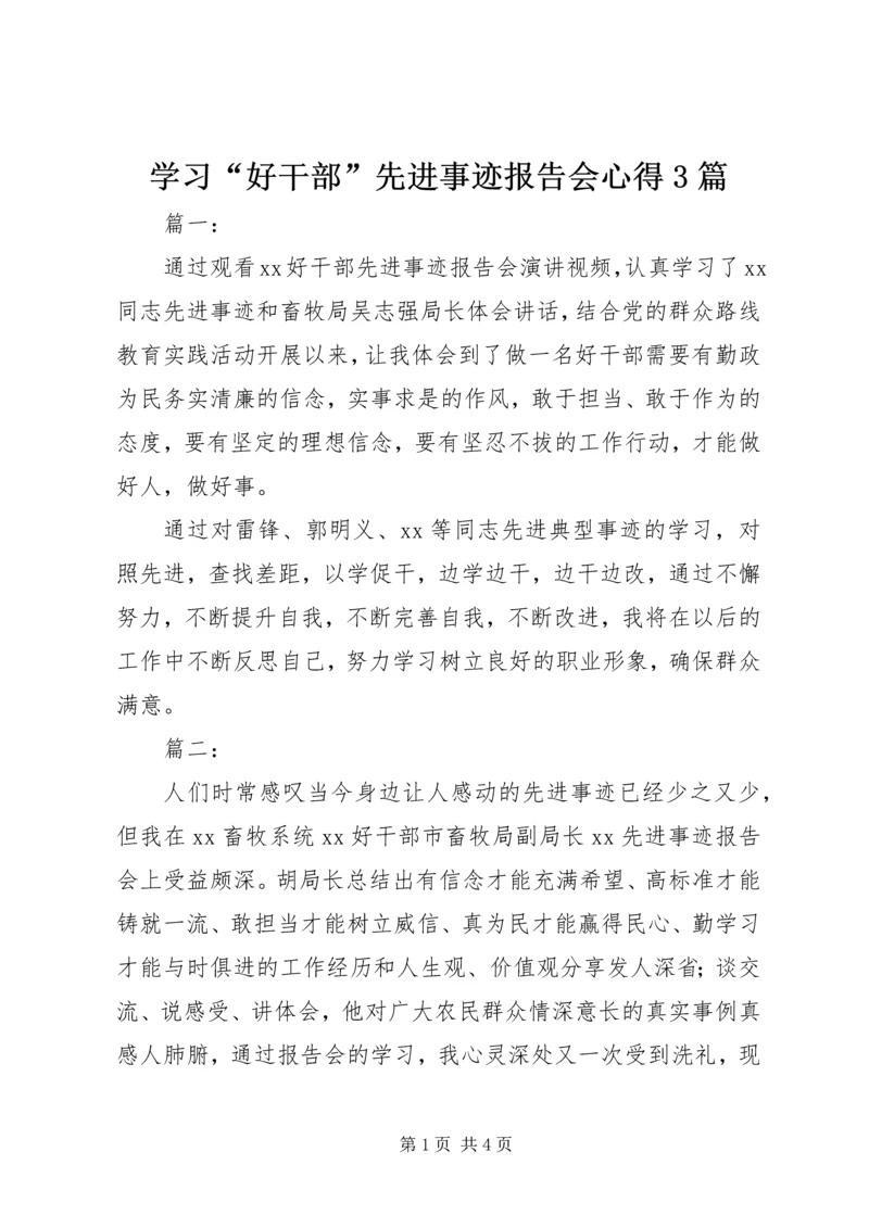 学习“好干部”先进事迹报告会心得3篇.docx