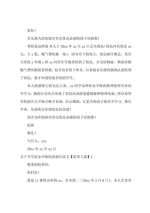 学生拾金不昧的表扬信优秀