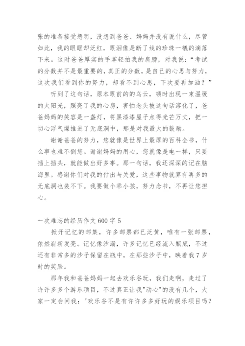 一次难忘的经历作文600字.docx
