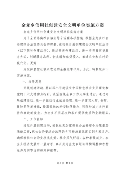 金龙乡信用社创建安全文明单位实施方案 (4).docx