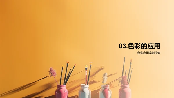 探索色彩艺术