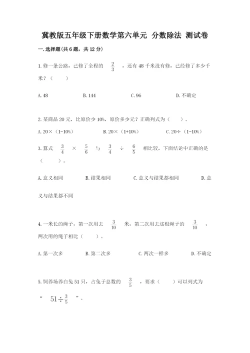 冀教版五年级下册数学第六单元 分数除法 测试卷（精练）.docx
