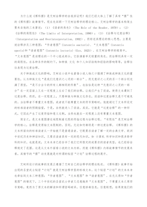 试论《傅科摆》的艾柯诠释学回证与诠释熵情.docx