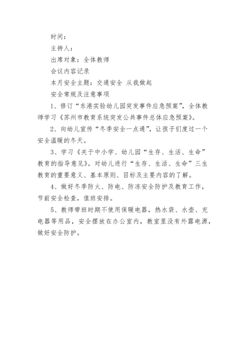 幼儿园安全例会会议记录.docx