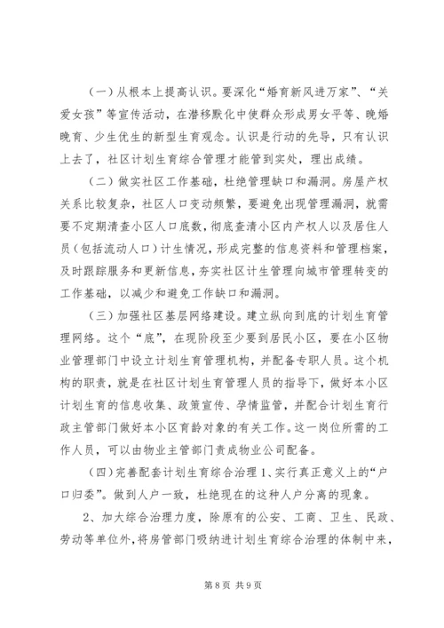 市社区计划生育工作调研报告.docx