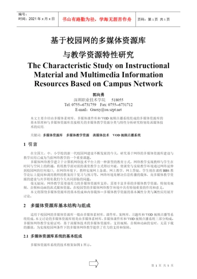 毕业论文--基于校园网的多媒体资源库.docx