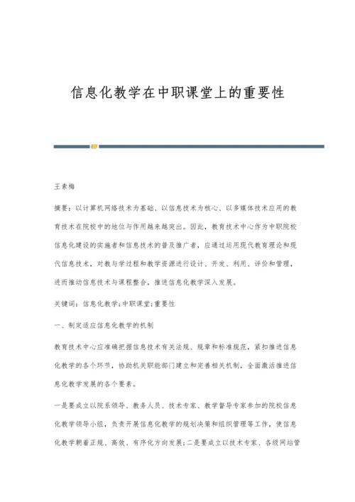 信息化教学在中职课堂上的重要性.docx