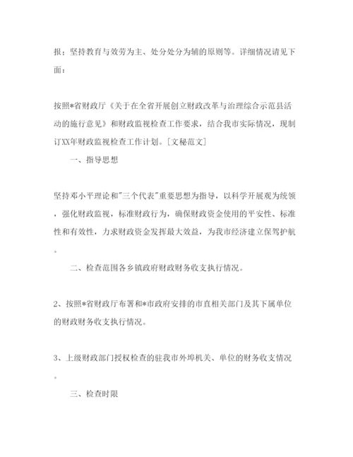 精编财政监督检查工作参考计划范文.docx