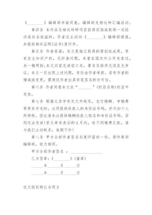 论文版权转让合同【实用精编】.docx