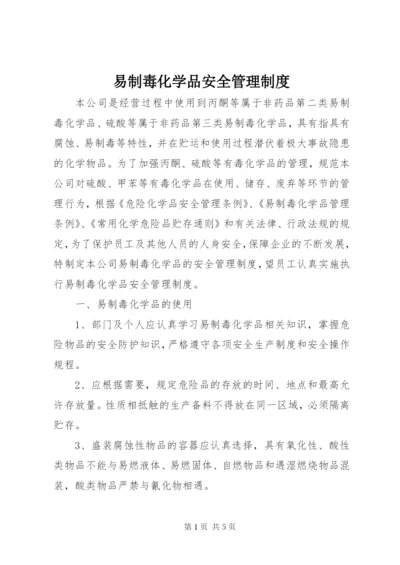 易制毒化学品安全管理制度 (3).docx