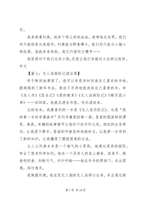 无人岛探险记读后感.docx