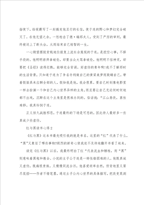 最新红与黑读书心得个人感悟大全