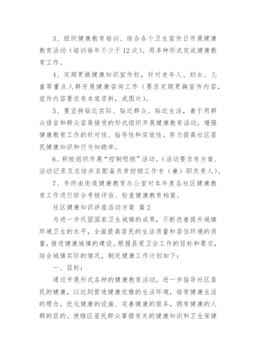社区健康知识讲座活动方案.docx