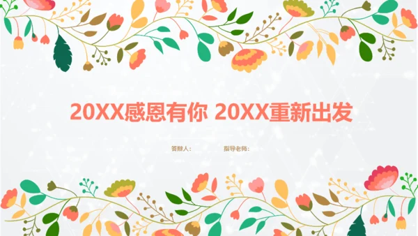 插画小清新毕业答辩通用PPT模板
