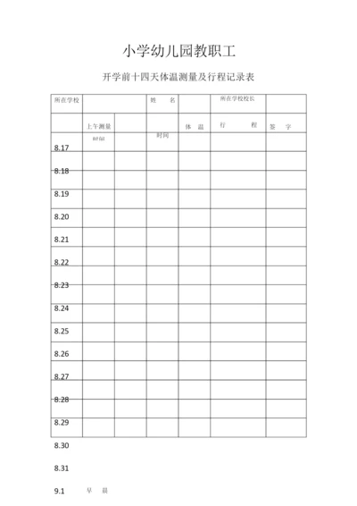 教职工开学前十四天体温测量及行程记录表.docx