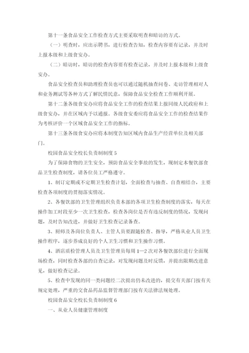 校园食品安全校长负责制制度（通用15篇）.docx