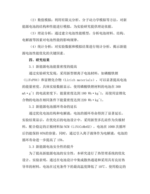 新能源电池的性能优化与研究进展