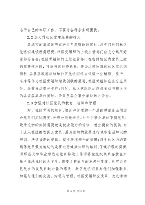 社区服务型党组织创建存在问题及对策 (2).docx
