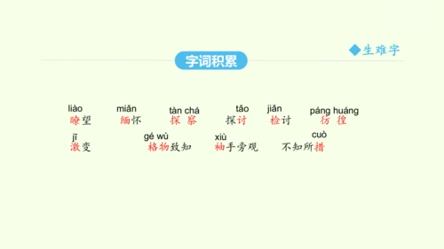 第14课 应有格物致知精神 统编版语文八年级下册 同步精品课件