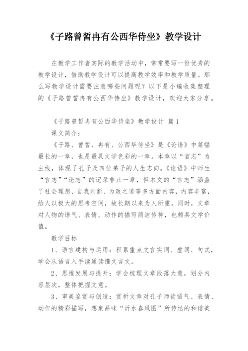 《子路曾皙冉有公西华侍坐》教学设计.docx