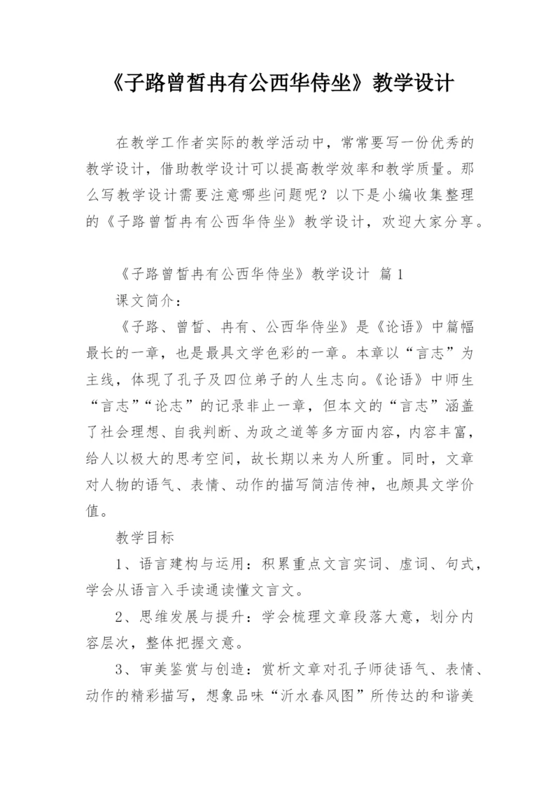 《子路曾皙冉有公西华侍坐》教学设计.docx