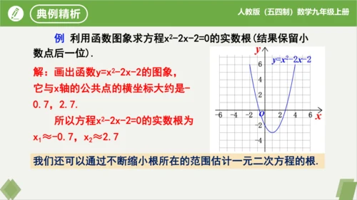 28.2二次函数与一元二次方程（同步课件）-九年级数学上册同步精品课堂（人教版五四制）