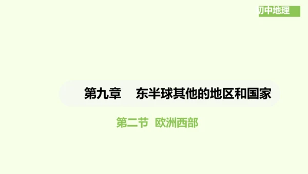 9.2 欧洲西部（课件32张）-2024-2025学年七年级地理下学期人教版(2024)