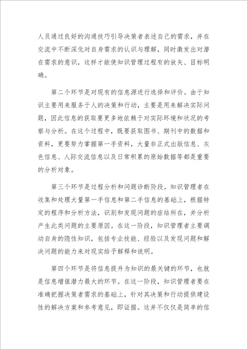 基于循证决策的企业知识管理研究