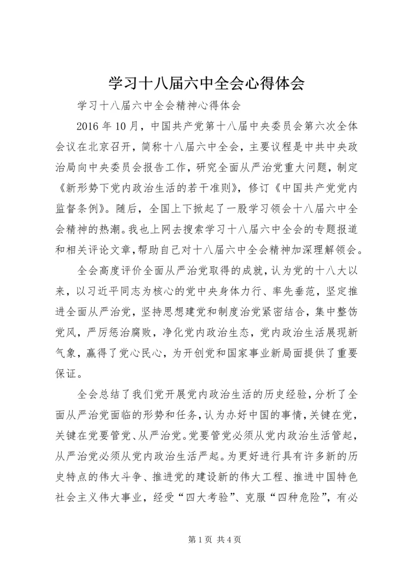 学习十八届六中全会心得体会 (11).docx