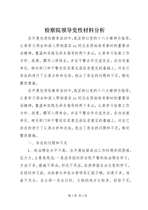 检察院领导党性材料分析.docx