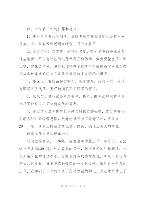 药房工作人员心得体会5篇.docx