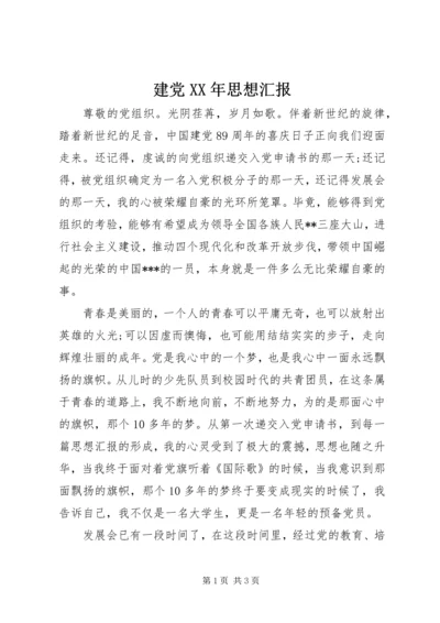 建党XX年思想汇报 (4).docx