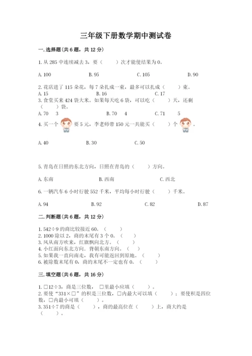 三年级下册数学期中测试卷附完整答案【网校专用】.docx