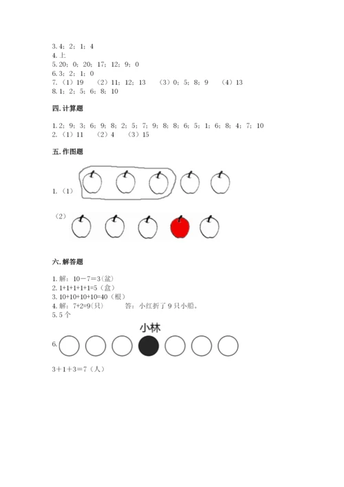 人教版一年级上册数学期末测试卷含答案（突破训练）.docx