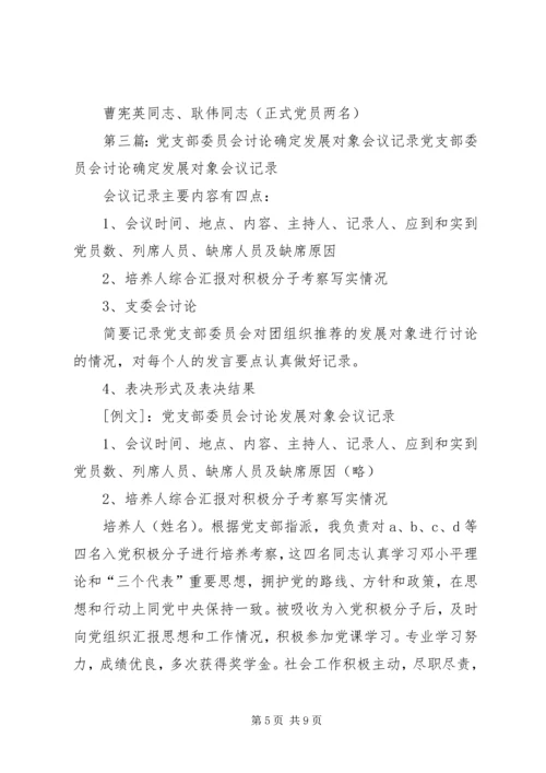 确定发展对象党支部委员会会议记录.docx