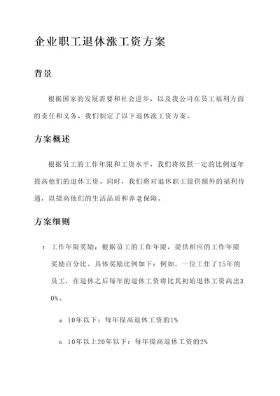 企业职工退休涨工资方案