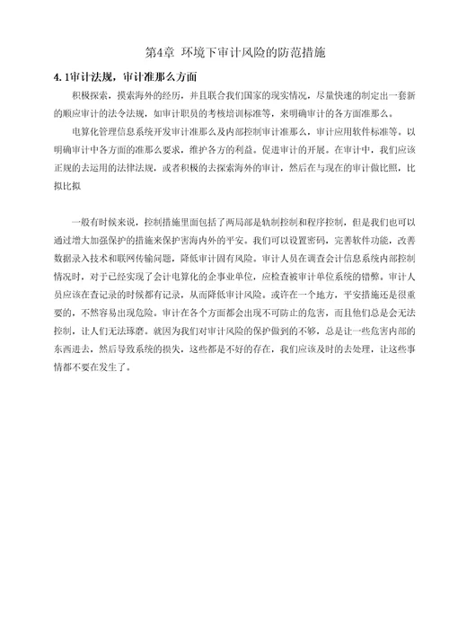 信息系统环境下审计风险的特征与控制对策研究